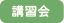 講習会