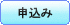 申込み