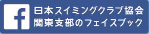 日本スイミングクラブ協会-関東支部のフェイスブック