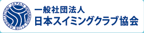 一般社団法人 日本スイミングクラブ協会