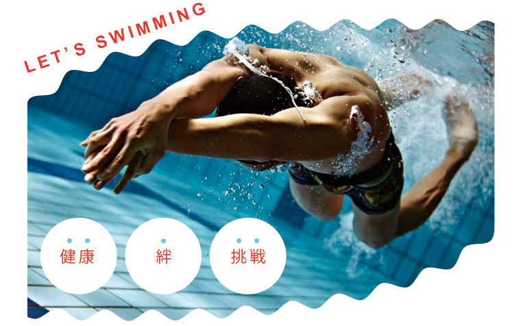 LET’S SWIMMING 健康 絆 挑戦