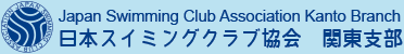 日本スイミングクラブ協会　関東支部