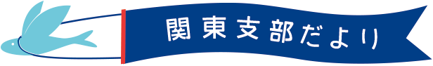 関東支部だより