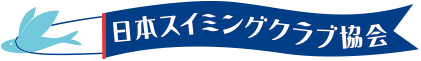 日本スイミングクラブ協会